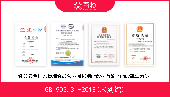 GB1903.31-2018(未到馆) 食品安全国家标准食品营养强化剂醋酸视黄酯（醋酸维生素A） 