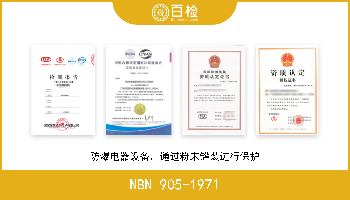 NBN 905-1971 防爆电器设备．通过粉末罐装进行保护 