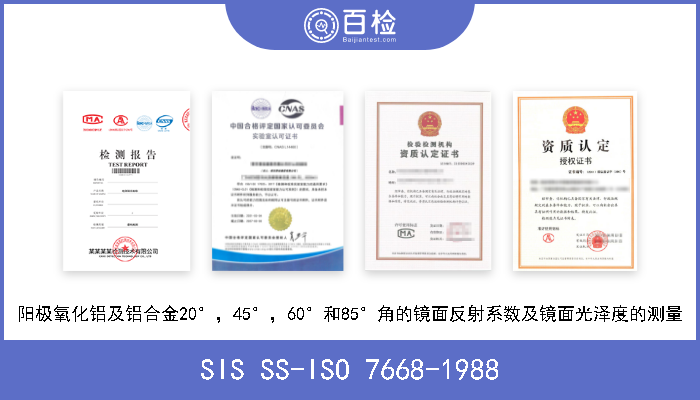 SIS SS-ISO 7668-1988 阳极氧化铝及铝合金20°，45°，60°和85°角的镜面反射系数及镜面光泽度的测量 