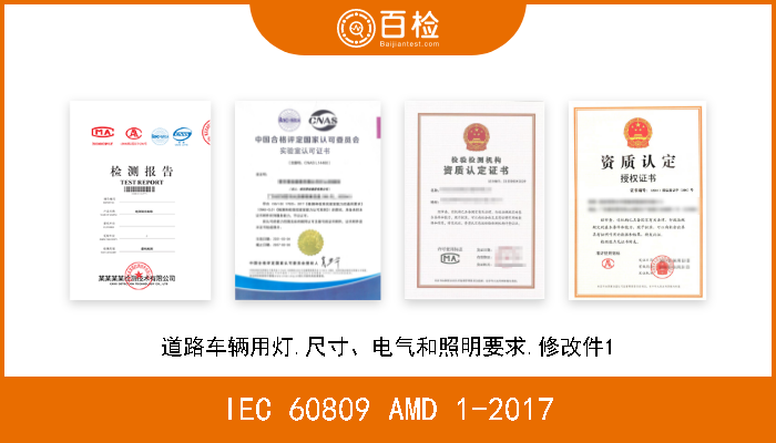 IEC 60809 AMD 1-2017 道路车辆用灯.尺寸、电气和照明要求.修改件1 