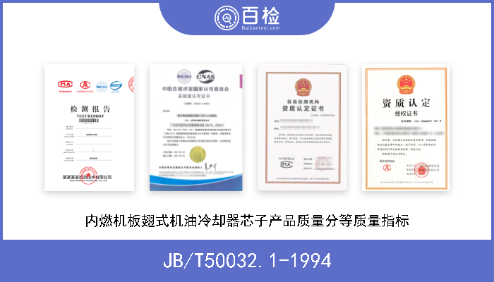 JB/T50032.1-1994 内燃机板翅式机油冷却器芯子产品质量分等质量指标 