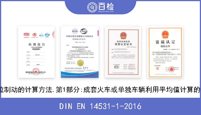 DIN EN 14531-1-2016 轨道交通.制动距离、减速距离和定位制动的计算方法.第1部分:成套火车或单独车辆利用平均值计算的通用算法.德文版本EN 14531-1-2015 