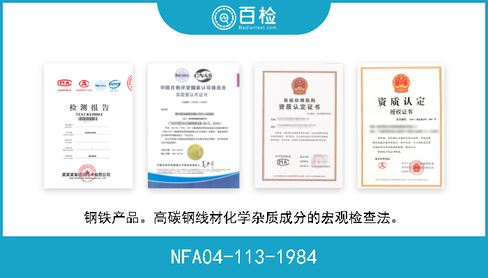 NFA04-113-1984 钢铁产品。高碳钢线材化学杂质成分的宏观检查法。 