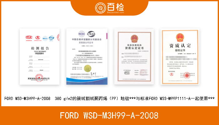 FORD WSD-M3H99-A-2008 FORD WSD-M3H99-A-2008  380 g/m2的簇绒割绒聚丙烯（PP）地毯***与标准FORD WSS-M99P1111-A一起使用*** 