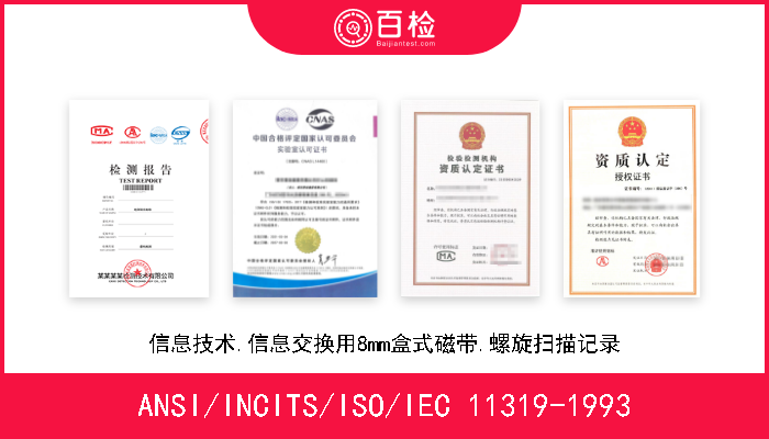 ANSI/INCITS/ISO/IEC 11319-1993 信息技术.信息交换用8mm盒式磁带.螺旋扫描记录 