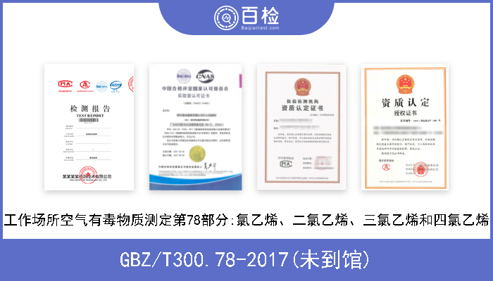 GBZ/T300.78-2017(未到馆) 工作场所空气有毒物质测定第78部分:氯乙烯、二氯乙烯、三氯乙烯和四氯乙烯 