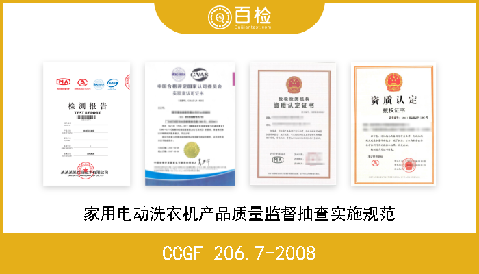 CCGF 206.7-2008 家用电动洗衣机产品质量监督抽查实施规范 