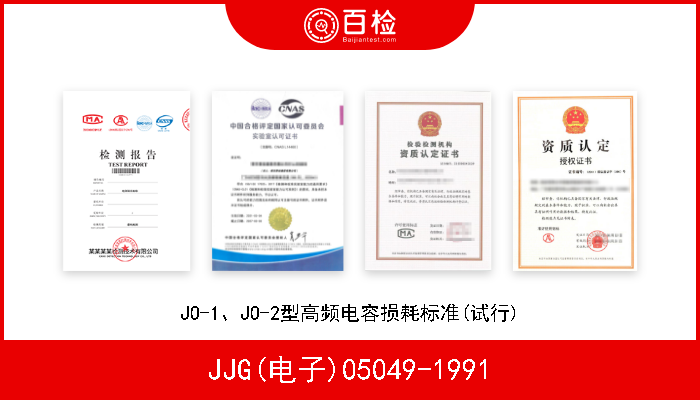 JJG(电子)05049-1991 JO-1、JO-2型高频电容损耗标准(试行) 
