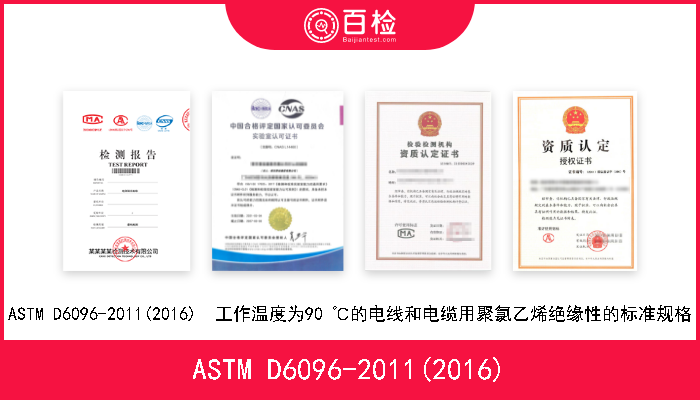 ASTM D6096-2011(2016) ASTM D6096-2011(2016)  工作温度为90 ℃的电线和电缆用聚氯乙烯绝缘性的标准规格 