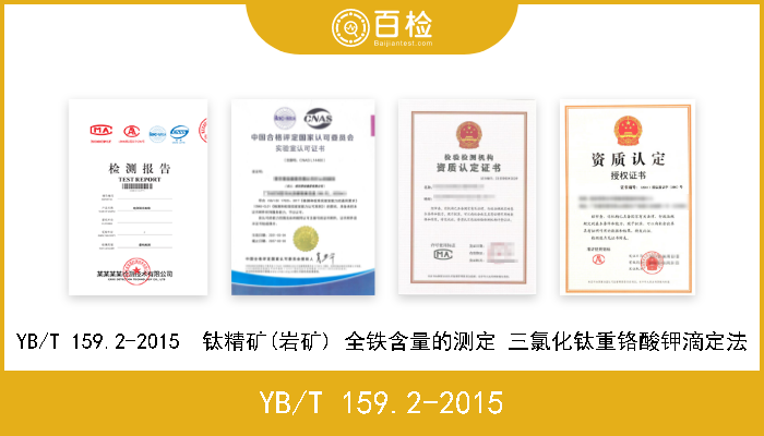 YB/T 159.2-2015 YB/T 159.2-2015  钛精矿(岩矿) 全铁含量的测定 三氯化钛重铬酸钾滴定法 