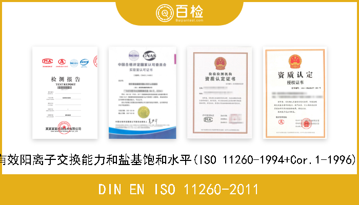 DIN EN ISO 11260-2011 土壤质量.用氯化钡溶液测定有效阳离子交换能力和盐基饱和水平(ISO 11260-1994+Cor.1-1996);德文版本EN ISO 11260-2011
