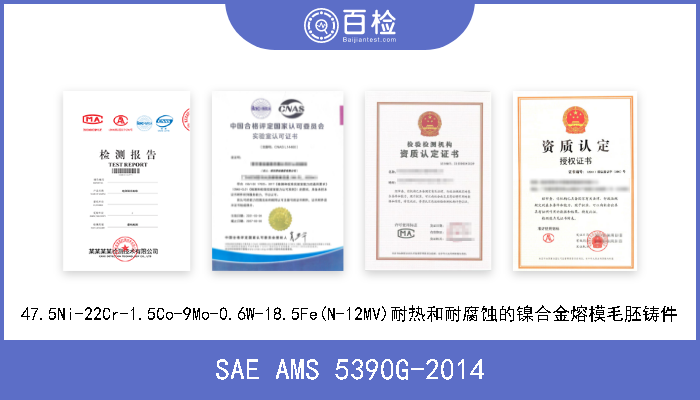 SAE AMS 5390G-2014 47.5Ni-22Cr-1.5Co-9Mo-0.6W-18.5Fe(N-12MV)耐热和耐腐蚀的镍合金熔模毛胚铸件 