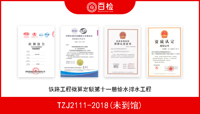 TZJ2111-2018(未到馆) 铁路工程概算定额第十一册给水排水工程 