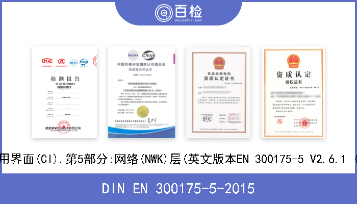 DIN EN 300175-5-2015 数字增强无线远程通信(DECT).通用界面(CI).第5部分:网络(NWK)层(英文版本EN 300175-5 V2.6.1 (2015-07)的核准本作为德