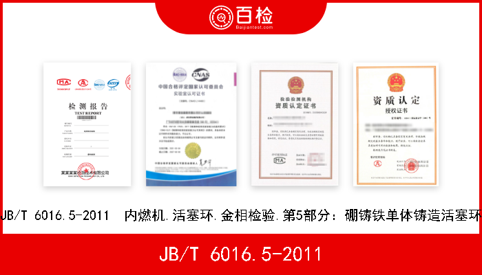 JB/T 6016.5-2011 JB/T 6016.5-2011  内燃机.活塞环.金相检验.第5部分：硼铸铁单体铸造活塞环 