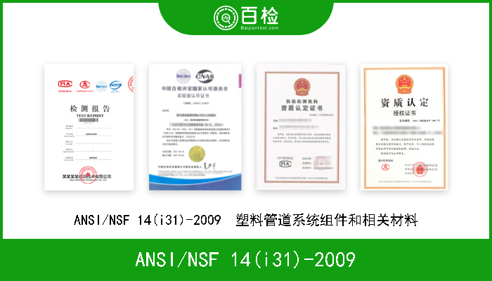 ANSI/NSF 14(i31)-2009 ANSI/NSF 14(i31)-2009  塑料管道系统组件和相关材料 