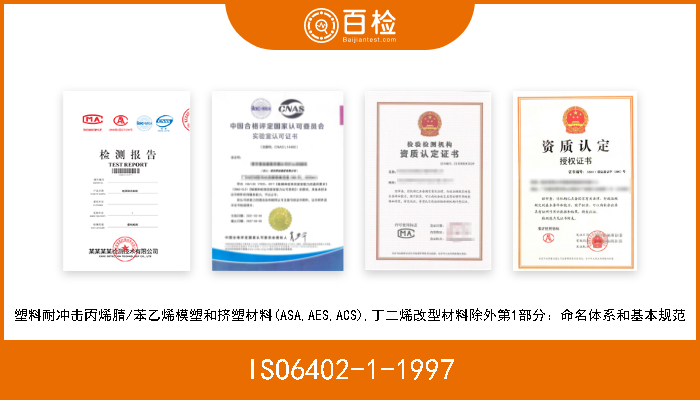 ISO6402-1-1997 塑料耐冲击丙烯腈/苯乙烯模塑和挤塑材料(ASA,AES,ACS),丁二烯改型材料除外第1部分：命名体系和基本规范 