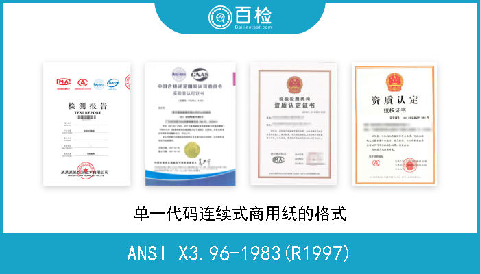 ANSI X3.96-1983(R1997) 单一代码连续式商用纸的格式 
