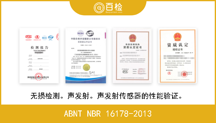 ABNT NBR 16178-2013 无损检测。声发射。声发射传感器的性能验证。 