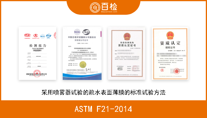 ASTM F21-2014 采用喷雾器试验的疏水表面薄膜的标准试验方法 