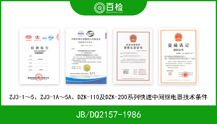 JB/DQ2157-1986 ZJ3-1～5、ZJ3-1A～5A、DZK-110及DZK-200系列快速中间继电器技术条件 
