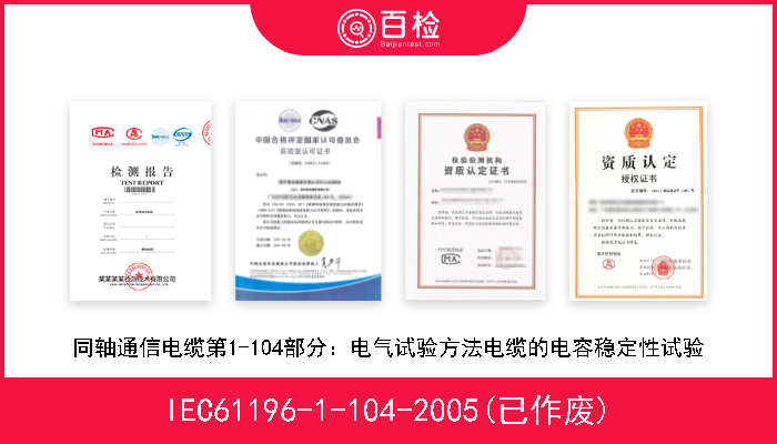 IEC61196-1-104-2005(已作废) 同轴通信电缆第1-104部分：电气试验方法电缆的电容稳定性试验 