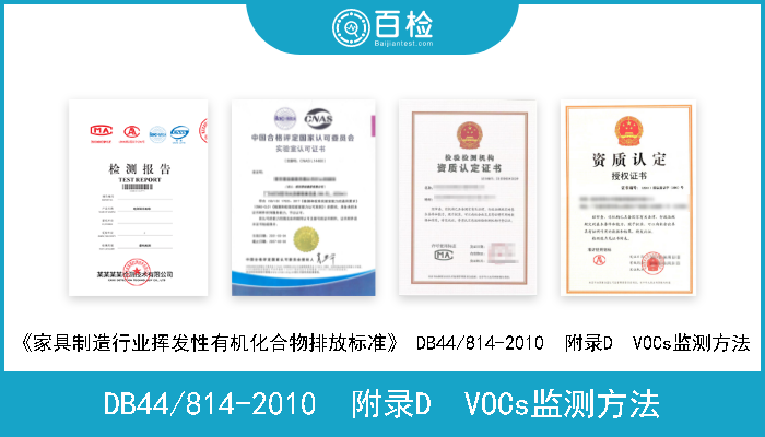 DB44/814-2010  附录D  VOCs监测方法 《家具制造行业挥发性有机化合物排放标准》 DB44/814-2010  附录D  VOCs监测方法 