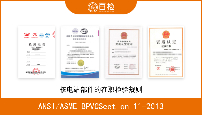 ANSI/ASME BPVCSection 11-2013 核电站部件的在职检验规则 