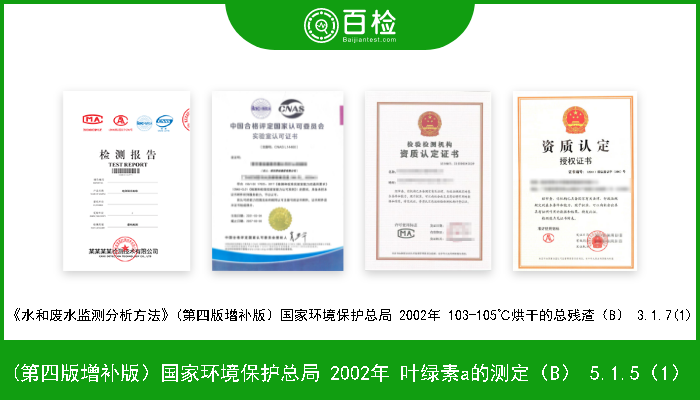 (第四版增补版）国家环境保护总局 2002年 叶绿素a的测定（B） 5.1.5（1） 《水和废水监测分析方法》(第四版增补版）国家环境保护总局 2002年 叶绿素a的测定（B） 5.1.5（1） 