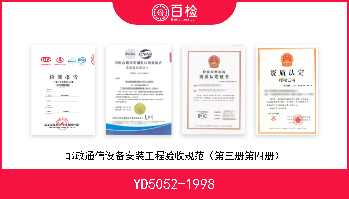 YD5052-1998 邮政通信设备安装工程验收规范（第三册第四册） 