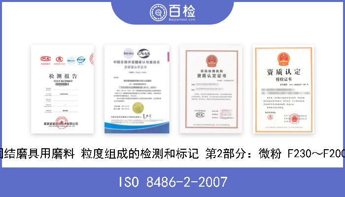 ISO 8486-2-2007 固结磨具用磨料 粒度组成的检测和标记 第2部分：微粉 F230～F2000 