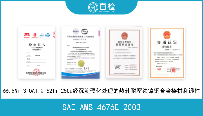 SAE AMS 4676E-2003 66.5Ni 3.0Al 0.62Ti 28Cu经沉淀硬化处理的热轧耐腐蚀镍铜合金棒材和锻件 