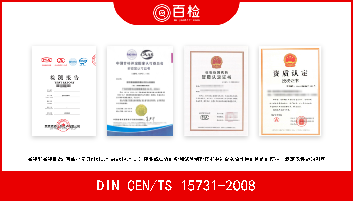 DIN CEN/TS 15731-2008 谷物和谷物制品.普通小麦(Triticum aestivum L.).商业或试验面粉和试验制粉技术中适合水合作用面团的面筋拉力测定仪性能的测定 