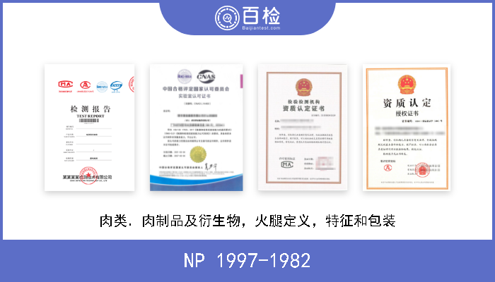 NP 1997-1982 肉类．肉制品及衍生物，火腿定义，特征和包装 