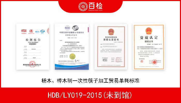HDB/LY019-2015(未到馆) 杨木、桦木制一次性筷子加工贸易单耗标准 