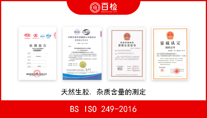 BS ISO 249-2016 天然生胶. 杂质含量的测定 