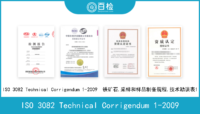 ISO 3082 Technical Corrigendum 1-2009 ISO 3082 Technical Corrigendum 1-2009  铁矿石.采样和样品制备规程.技术勘误表1 