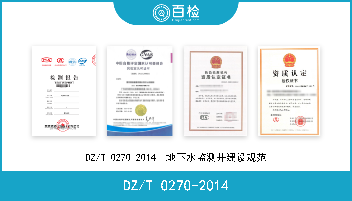 DZ/T 0270-2014 DZ/T 0270-2014  地下水监测井建设规范 