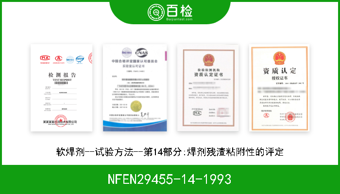 NFEN29455-14-1993 软焊剂--试验方法--第14部分:焊剂残渣粘附性的评定 