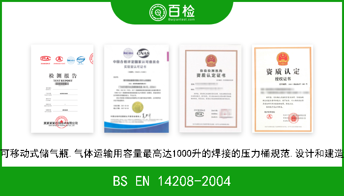 BS EN 14208-2004 可移动式储气瓶.气体运输用容量最高达1000升的焊接的压力桶规范.设计和建造 