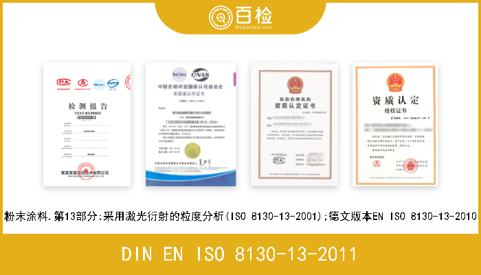 DIN EN ISO 8130-13-2011 粉末涂料.第13部分:采用激光衍射的粒度分析(ISO 8130-13-2001);德文版本EN ISO 8130-13-2010 