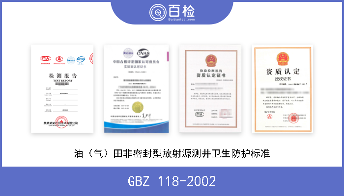 GBZ 118-2002 油（气）田非密封型放射源测井卫生防护标准 