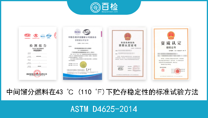 ASTM D4625-2014 中间馏分燃料在43 ℃ (110 ℉)下贮存稳定性的标准试验方法  