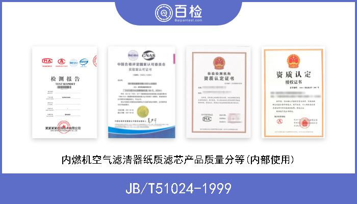 JB/T51024-1999 内燃机空气滤清器纸质滤芯产品质量分等(内部使用) 