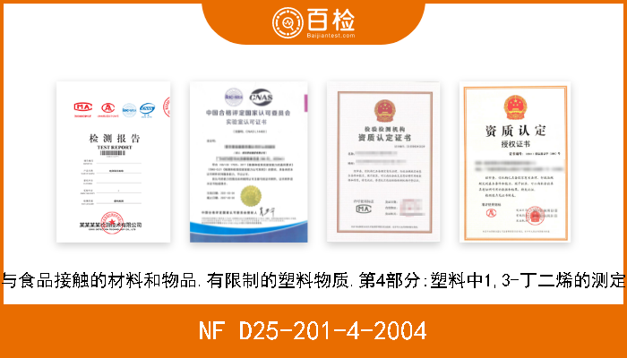 NF D25-201-4-2004 与食品接触的材料和物品.有限制的塑料物质.第4部分:塑料中1,3-丁二烯的测定 
