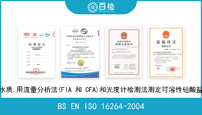 BS EN ISO 16264-2004 水质.用流量分析法(FIA 和 CFA)和光度计检测法测定可溶性硅酸盐 