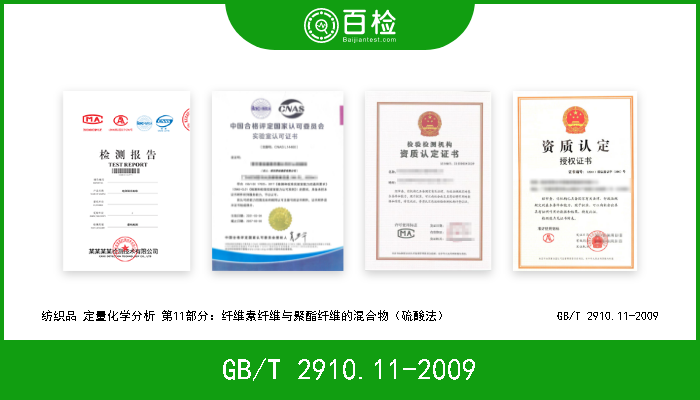 GB/T 2910.11-2009 纺织品 定量化学分析 第11部分：纤维素纤维与聚酯纤维的混合物（硫酸法）                  GB/T 2910.11-2009 