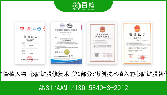 ANSI/AAMI/ISO 5840-3-2012 心血管植入物.心脏瓣膜修复术.第3部分:微创技术植入的心脏瓣膜替代品 