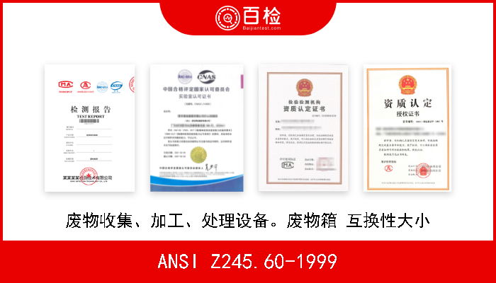ANSI Z245.60-1999 废物收集、加工、处理设备。废物箱 互换性大小 