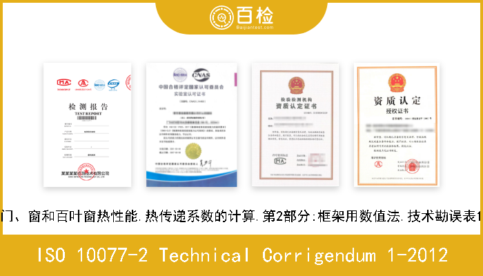 ISO 10077-2 Technical Corrigendum 1-2012 门、窗和百叶窗热性能.热传递系数的计算.第2部分:框架用数值法.技术勘误表1 